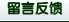 歡迎您給我們留言